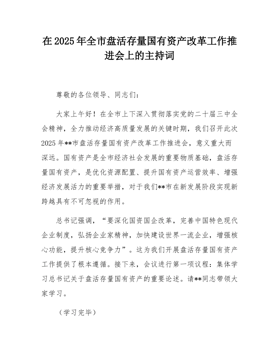 在2025年全市盘活存量国有资产改革工作推进会上的主持词.docx_第1页