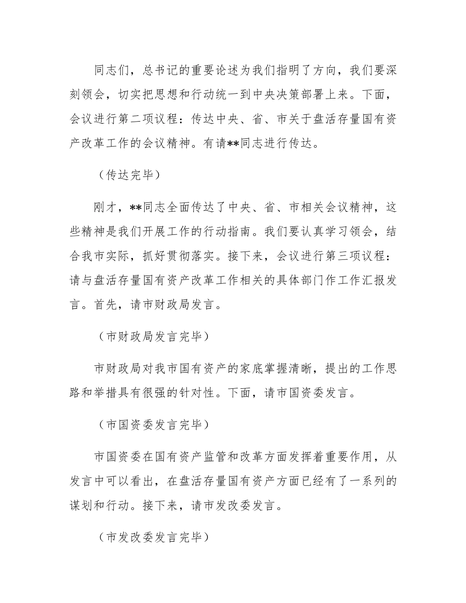 在2025年全市盘活存量国有资产改革工作推进会上的主持词.docx_第2页