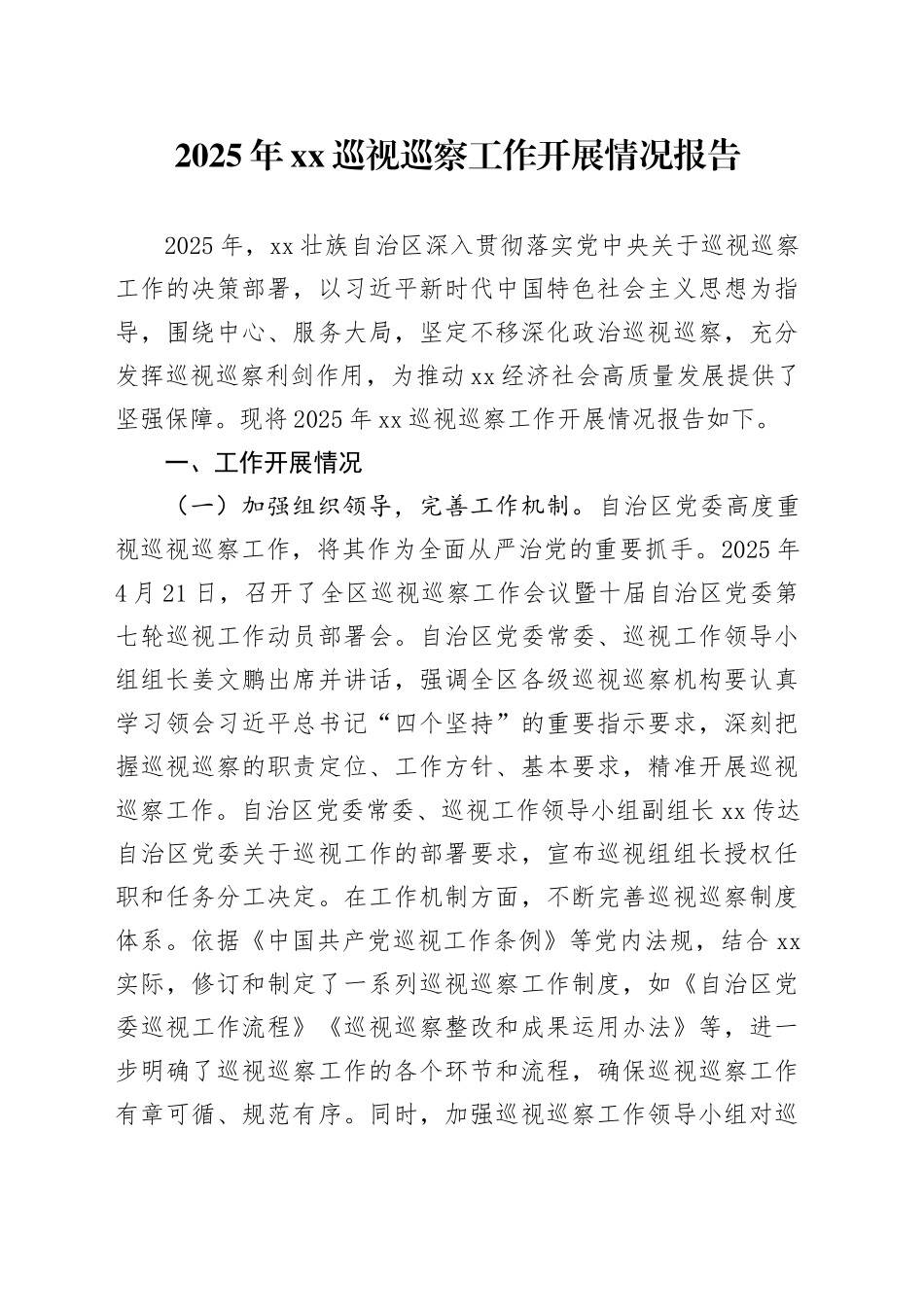 2025年xx巡视巡察工作开展情况报告.docx_第1页