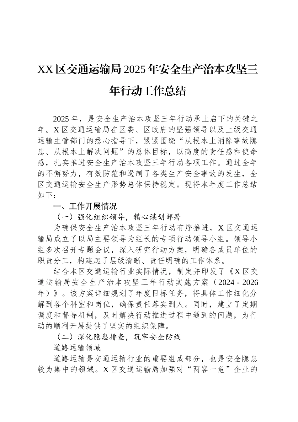 XX区交通运输局2025年安全生产治本攻坚三年行动工作总结.docx_第1页