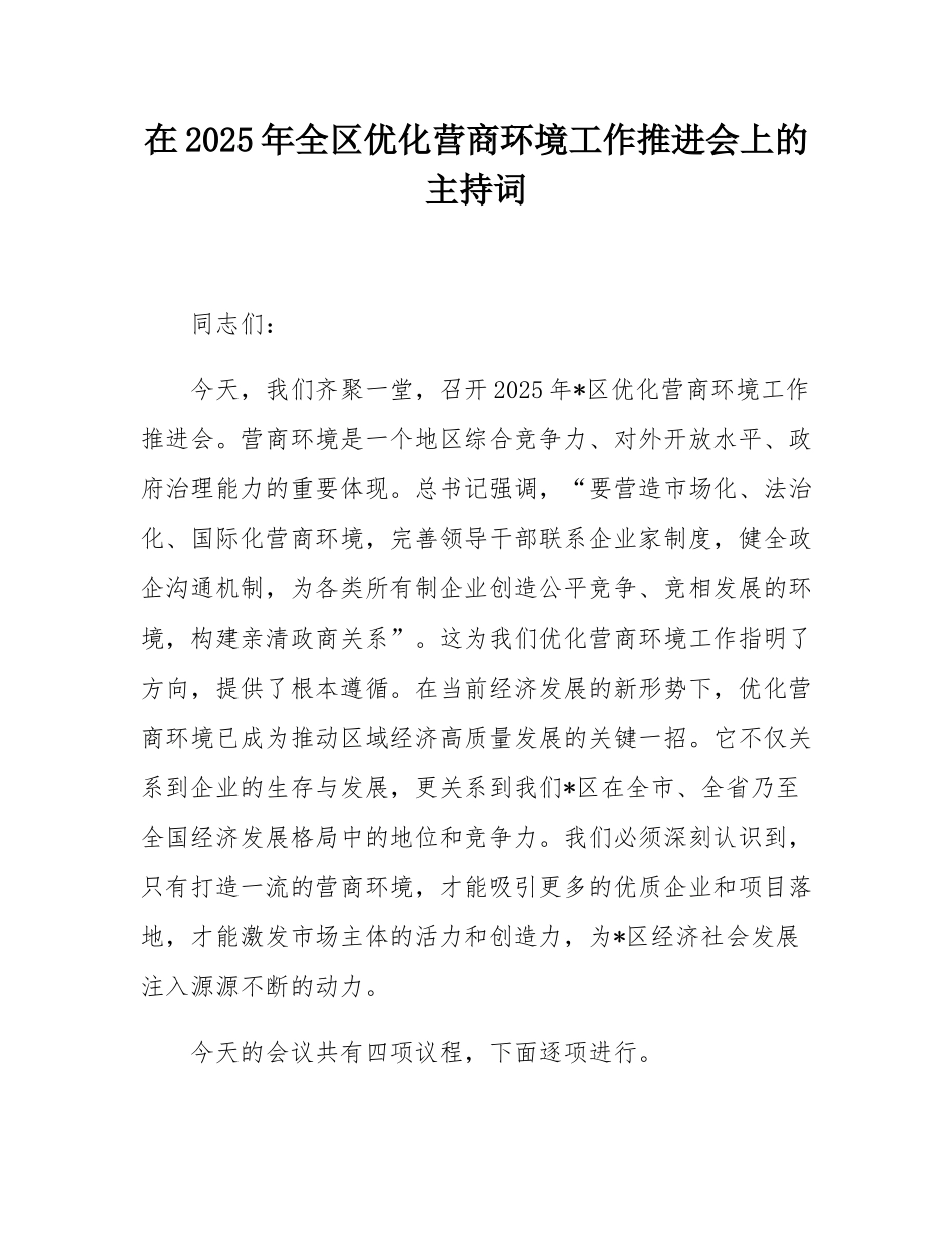 在2025年全区优化营商环境工作推进会上的主持词.docx_第1页