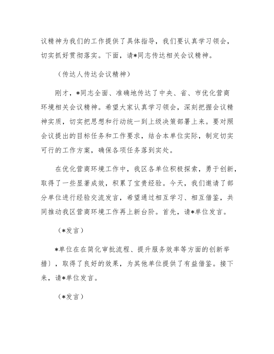 在2025年全区优化营商环境工作推进会上的主持词.docx_第3页