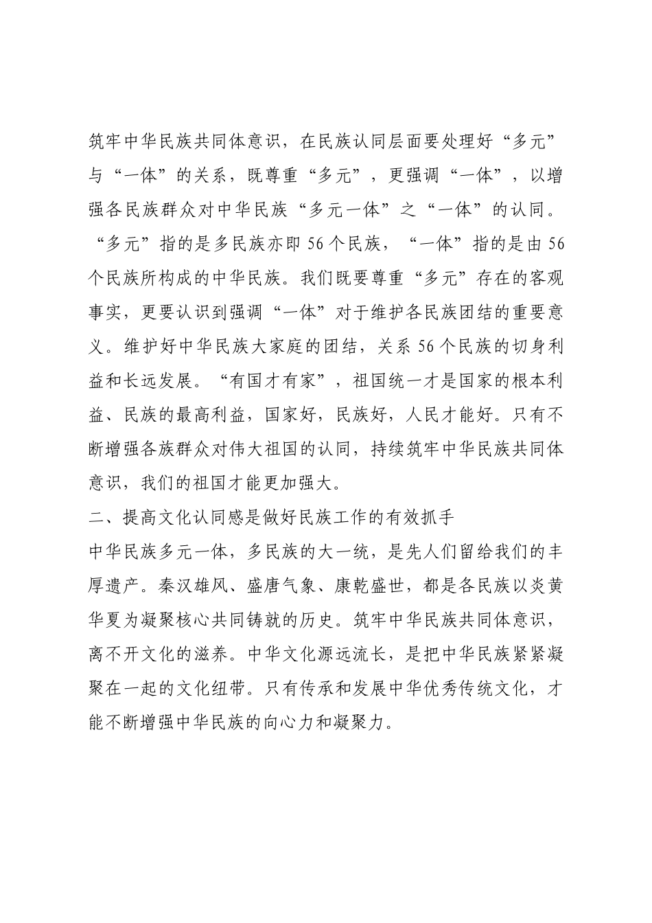 铸牢中华民族共同体意识学习心得体会.docx_第2页