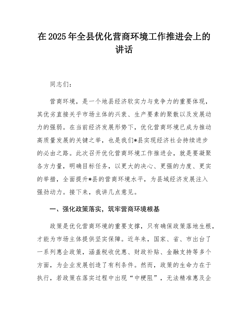在2025年全县优化营商环境工作推进会上的讲话.docx_第1页