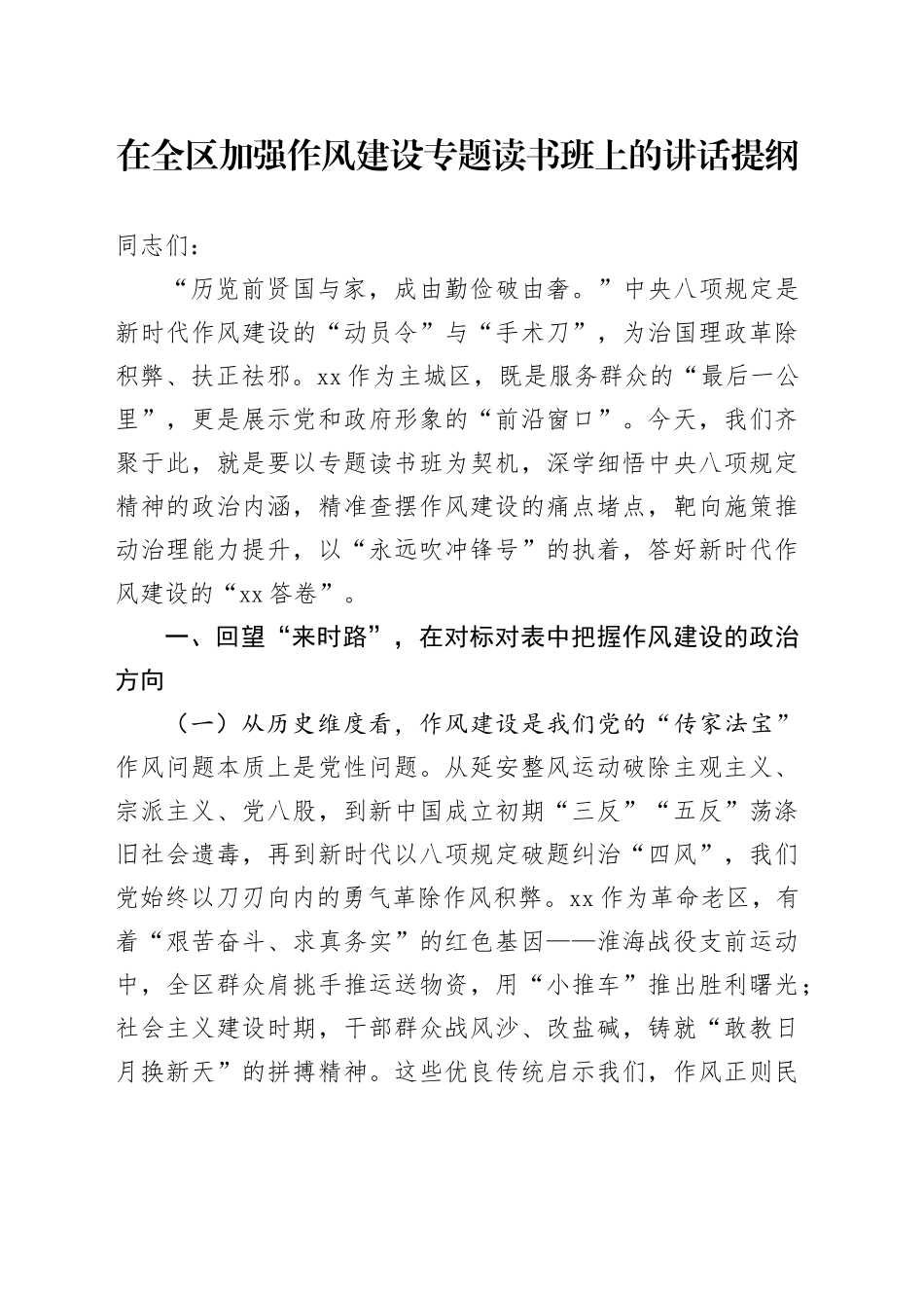 在全区加强作风建设专题读书班上的讲话提纲.docx_第1页