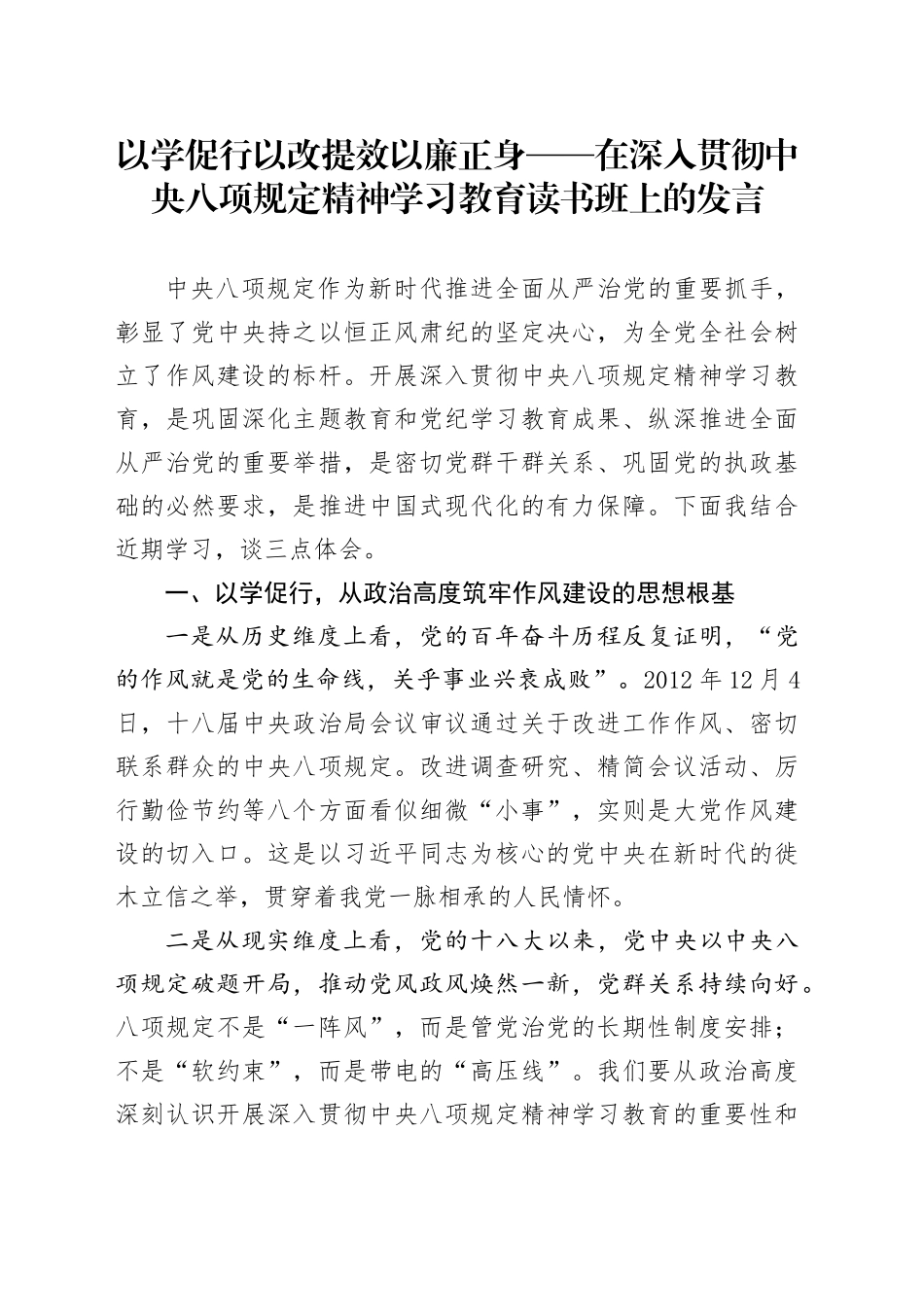 以学促行 以改提效 以廉正身——在深入贯彻中八规精神学习教育读书班上的发言.docx_第1页