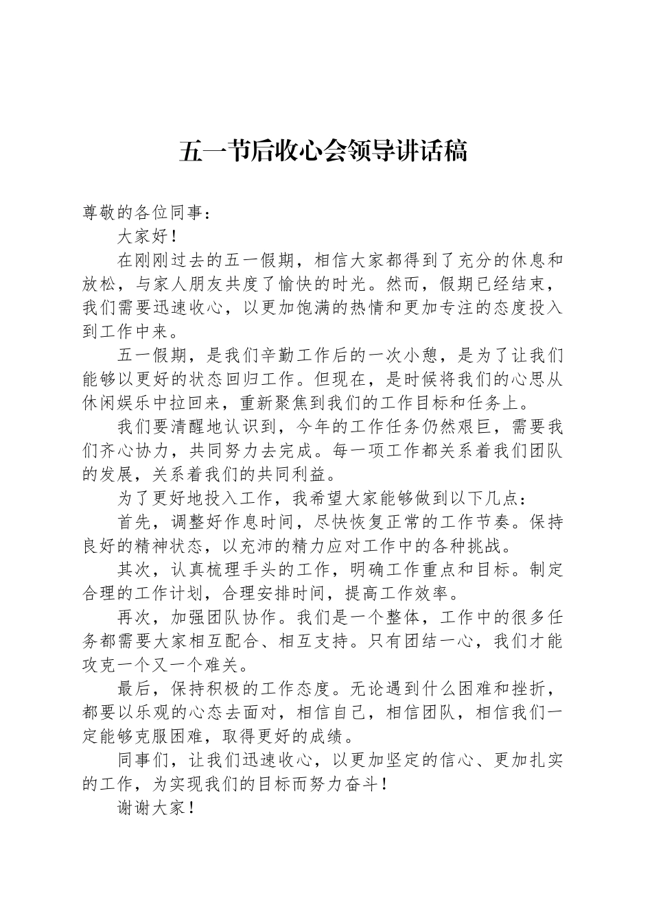 五一节后收心会领导讲话稿.docx_第1页