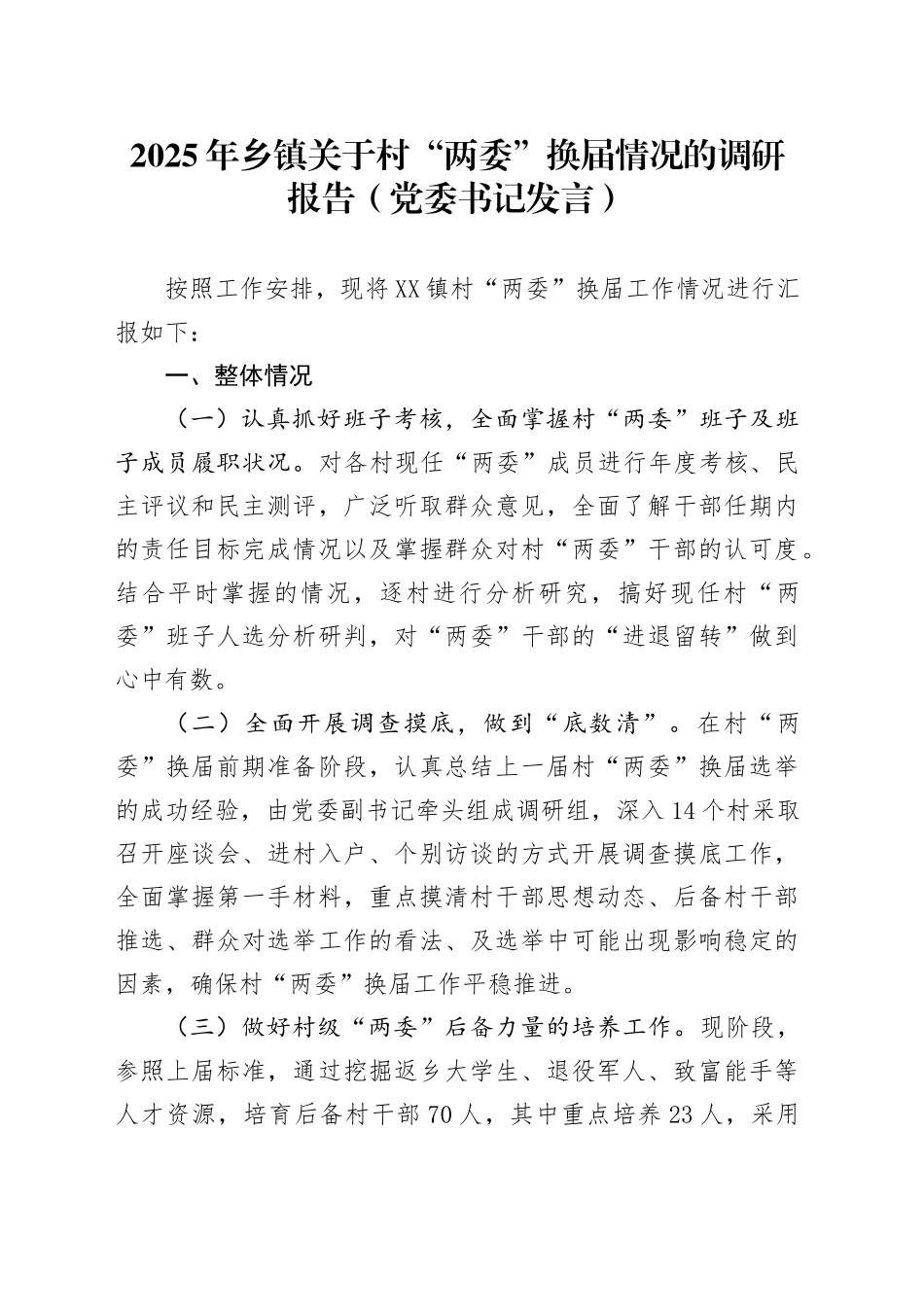 2025年乡镇街道关于村“两委”换届情况的调研报告 (党委书记发言).docx_第1页