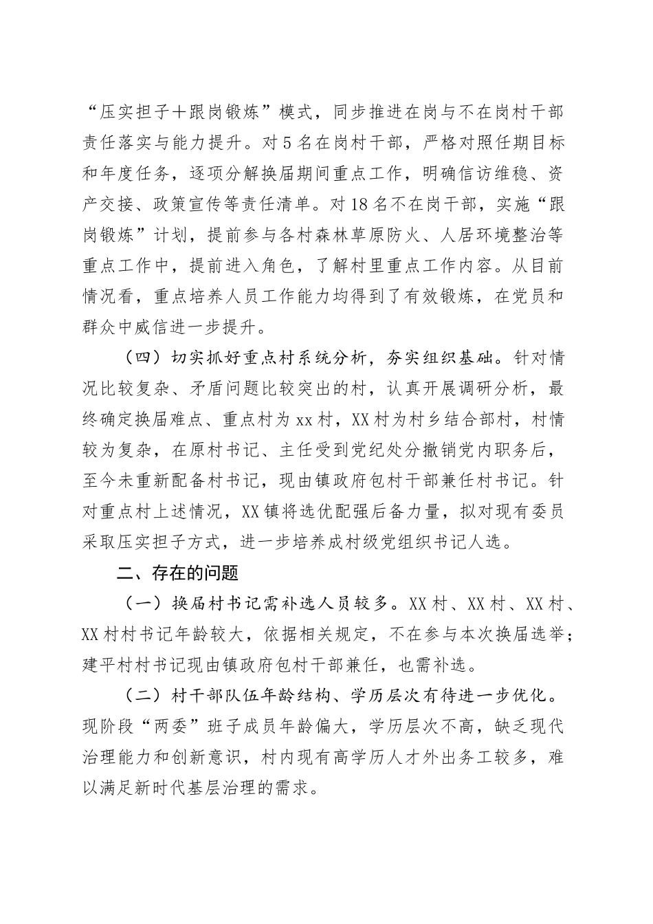 2025年乡镇街道关于村“两委”换届情况的调研报告 (党委书记发言).docx_第2页