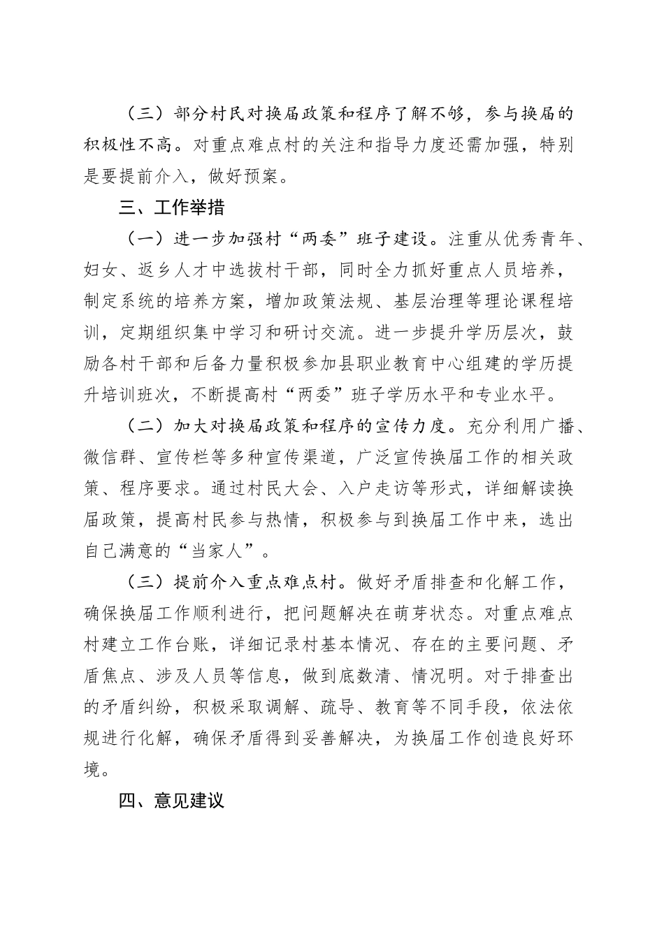 2025年乡镇街道关于村“两委”换届情况的调研报告 (党委书记发言).docx_第3页