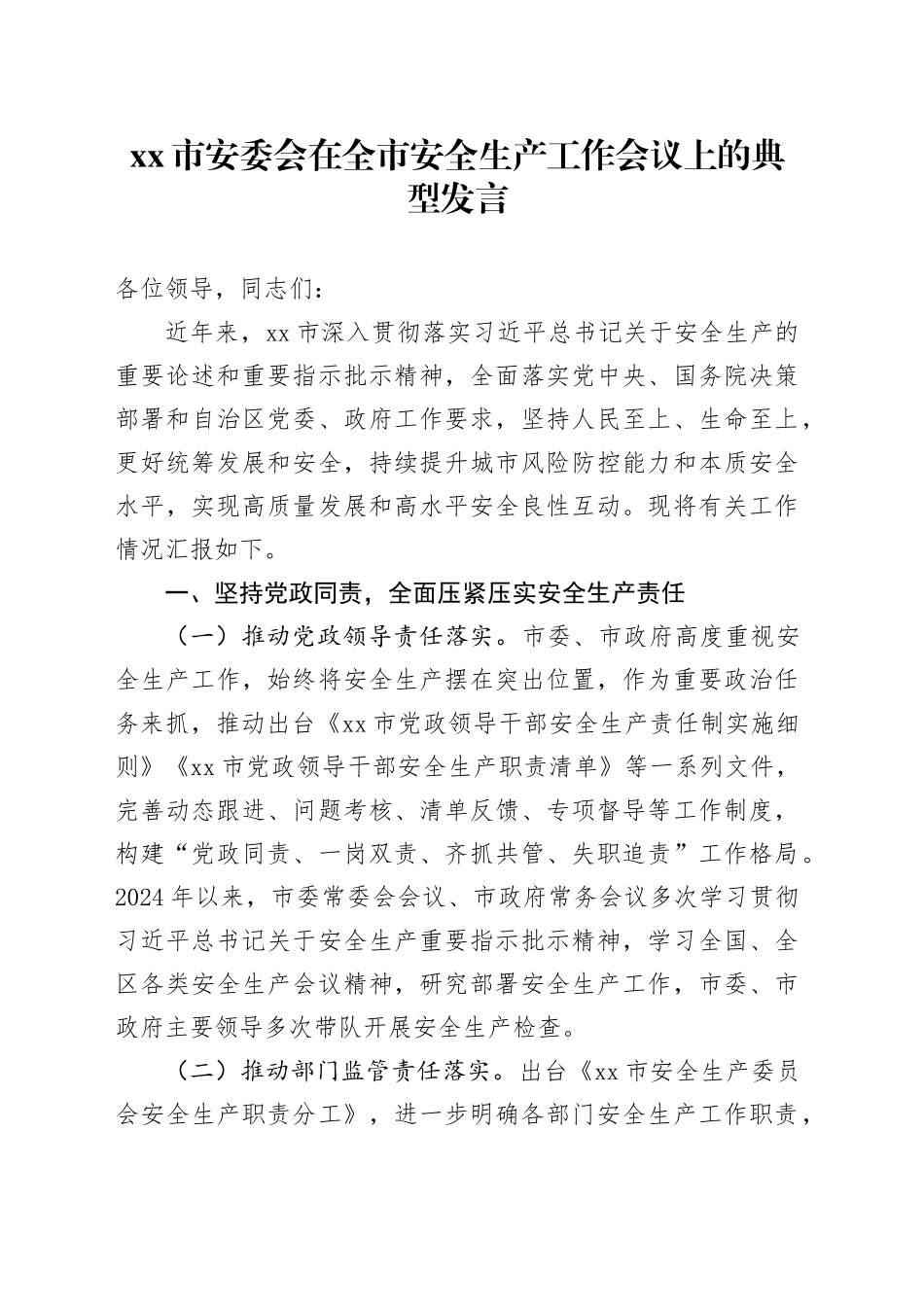 xx市安委会在全市安全生产工作会议上的典型发言.docx_第1页