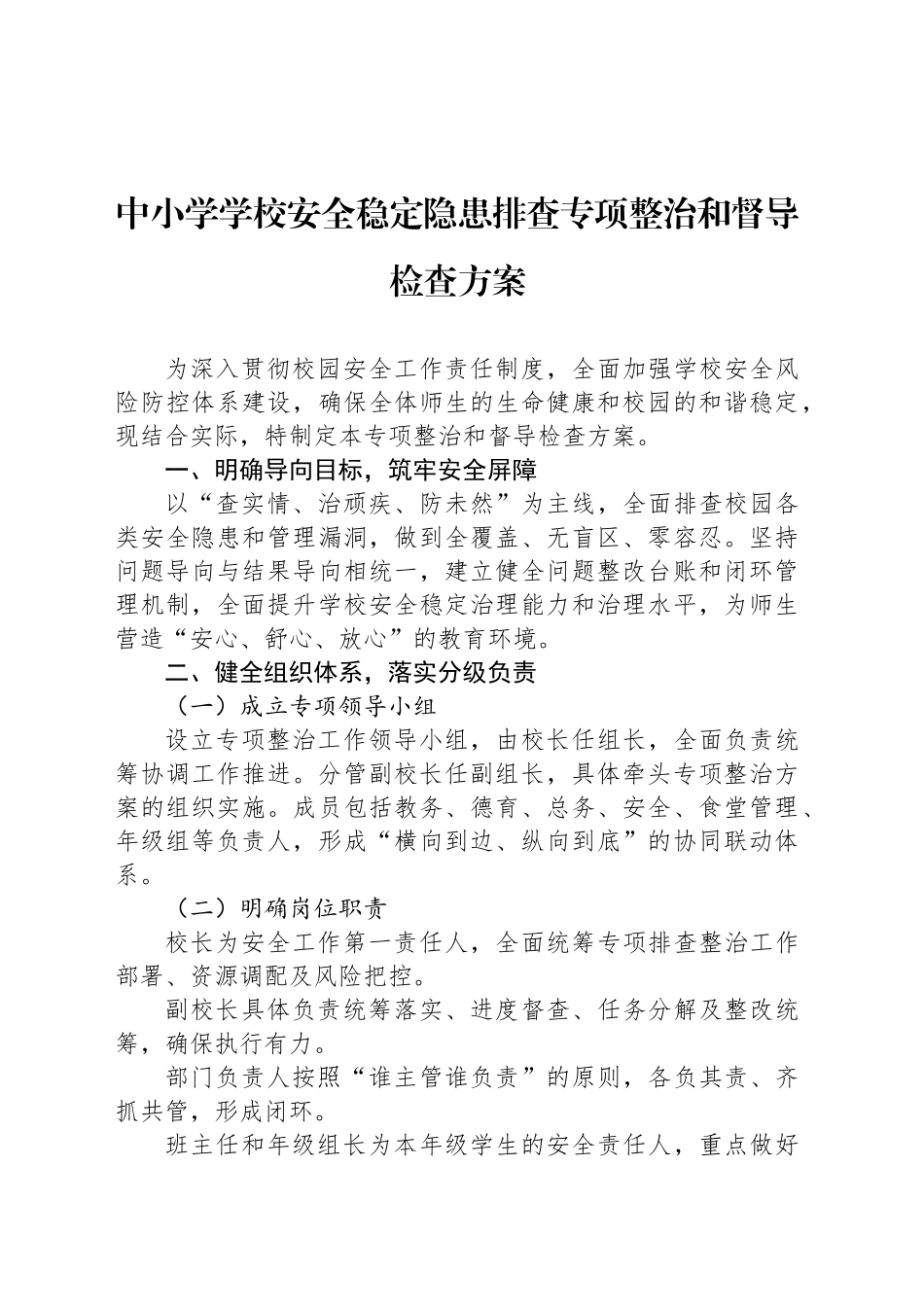 中小学学校安全稳定隐患排查专项整治和督导检查方案.docx_第1页