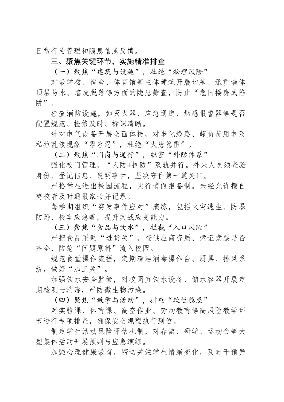 中小学学校安全稳定隐患排查专项整治和督导检查方案.docx_第2页