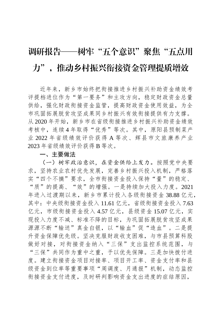 调研报告——树牢“五个意识”聚焦“五点用力”，推动乡村振兴衔接资金管理提质增效.docx_第1页