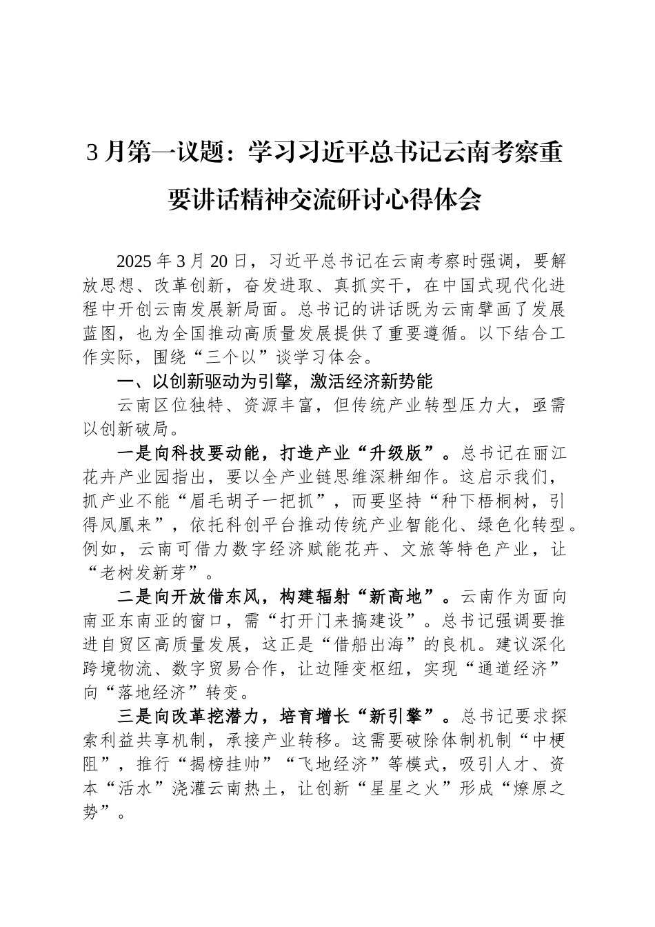 3月第一议题：学习总书记云南考察重要讲话精神交流研讨心得体会.docx_第1页