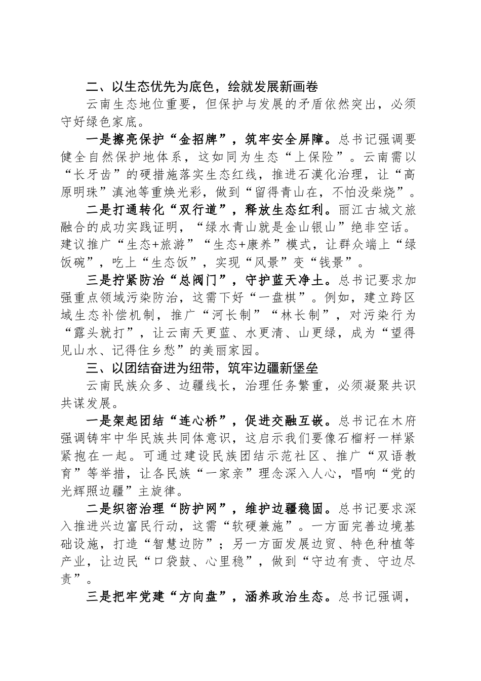3月第一议题：学习总书记云南考察重要讲话精神交流研讨心得体会.docx_第2页