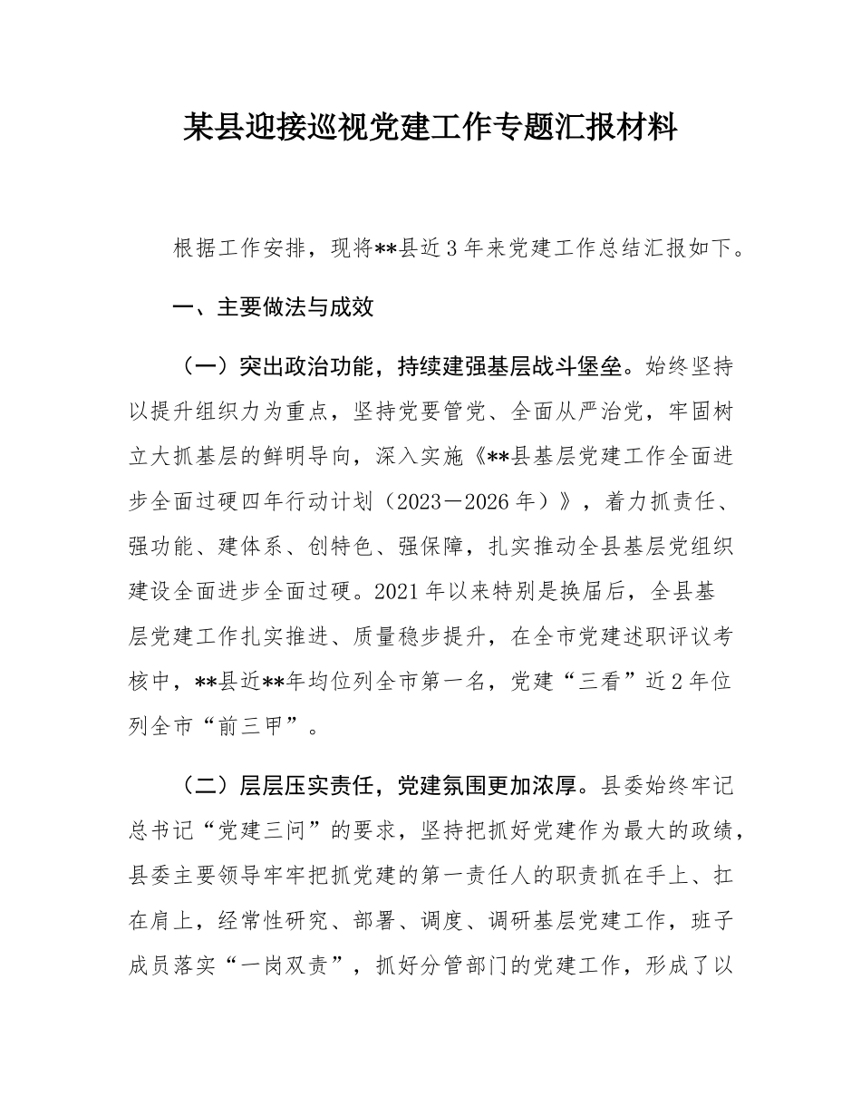 某县迎接巡视党建工作专题汇报材料.docx_第1页