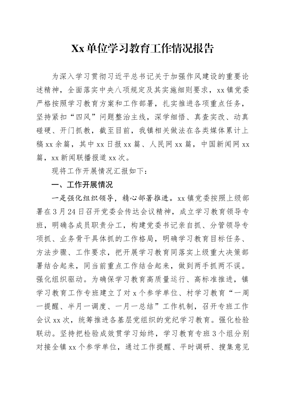 Xx深入贯彻xxx精神单位学习教育工作情况报告.docx_第1页