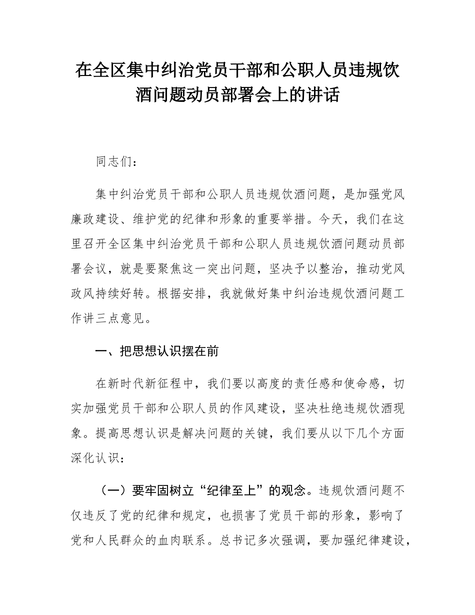 在全区集中纠治党员干部和公职人员违规饮酒问题动员部署会上的讲话.docx_第1页