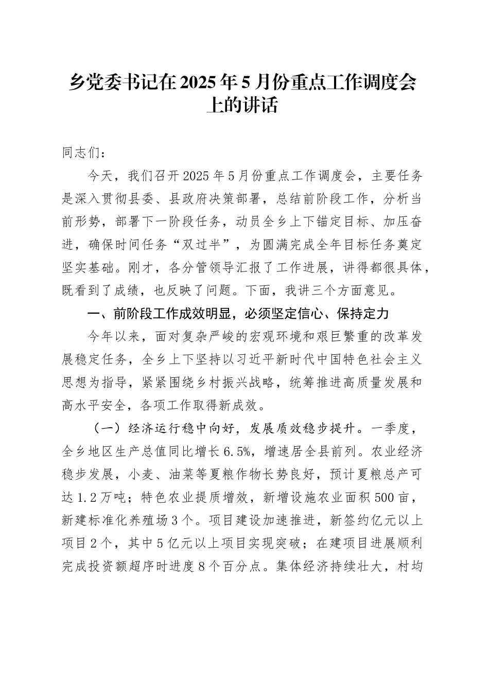 乡党委书记在2025年5月份重点工作调度会上的讲话.docx_第1页