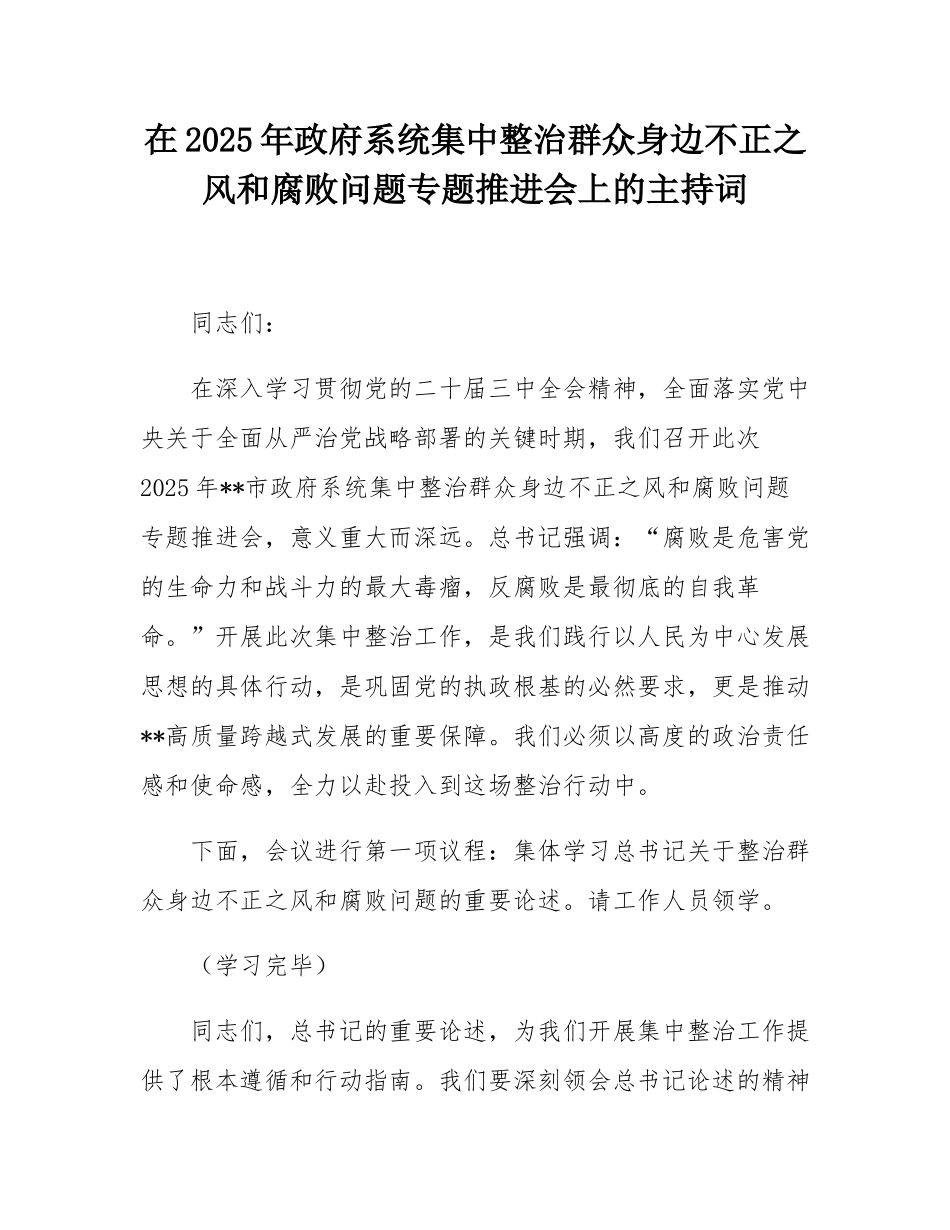 在2025年政府系统集中整治群众身边不正之风和腐败问题专题推进会上的主持词.docx_第1页