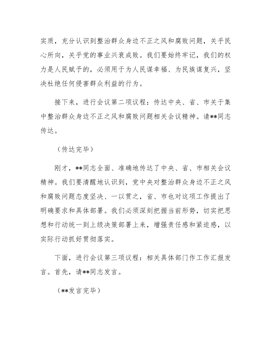 在2025年政府系统集中整治群众身边不正之风和腐败问题专题推进会上的主持词.docx_第2页