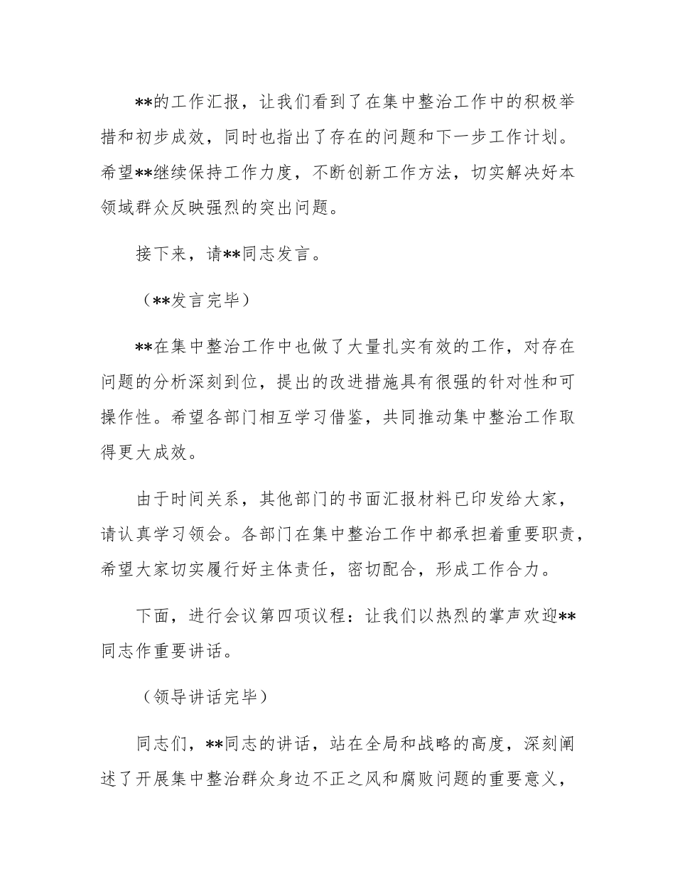 在2025年政府系统集中整治群众身边不正之风和腐败问题专题推进会上的主持词.docx_第3页