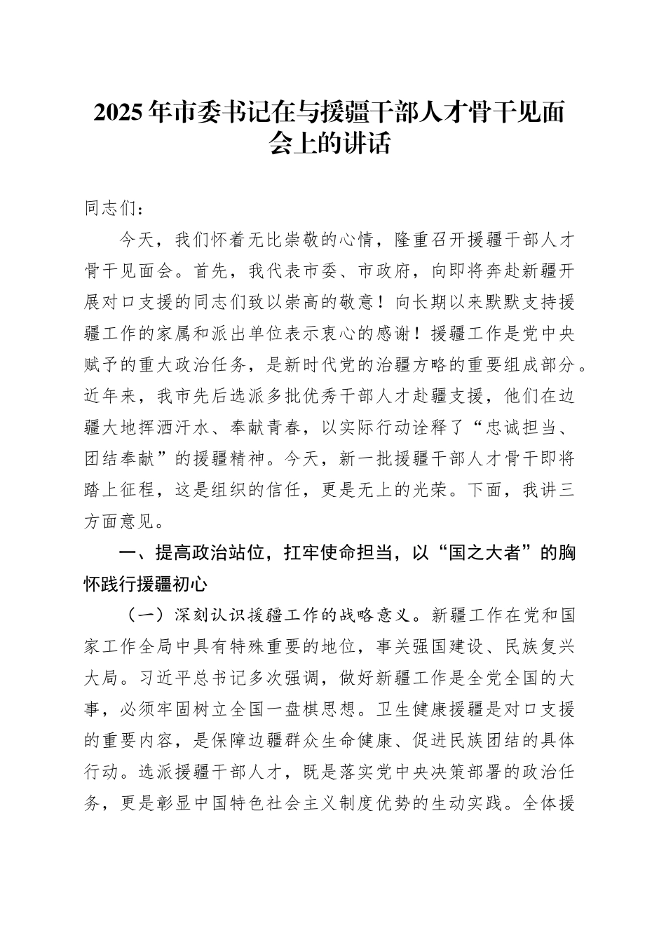 2025年市委书记在与援疆干部人才骨干见面会上的讲话.docx_第1页