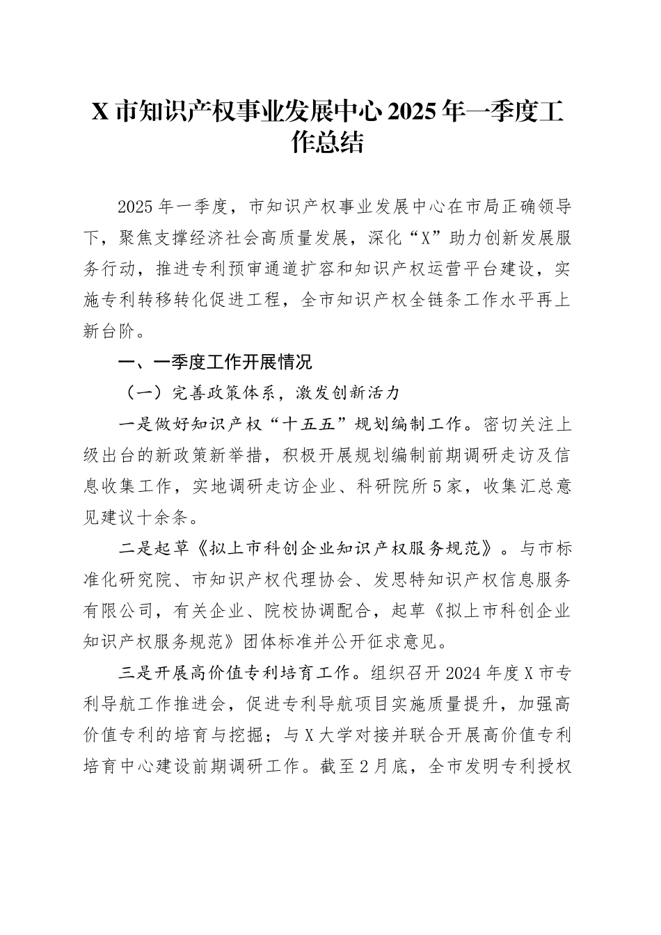 X市知识产权事业发展中心2025年一季度工作总结.docx_第1页