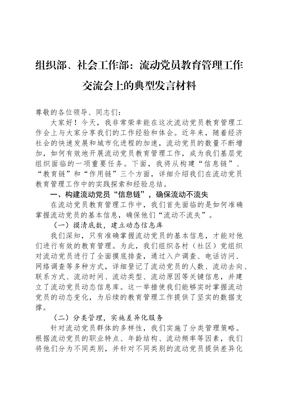 组织部、社会工作部：流动党员教育管理工作交流会上的典型发言材料.docx_第1页