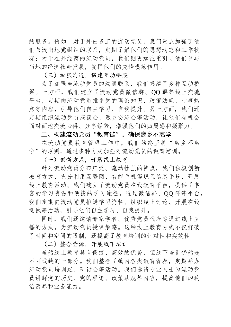 组织部、社会工作部：流动党员教育管理工作交流会上的典型发言材料.docx_第2页