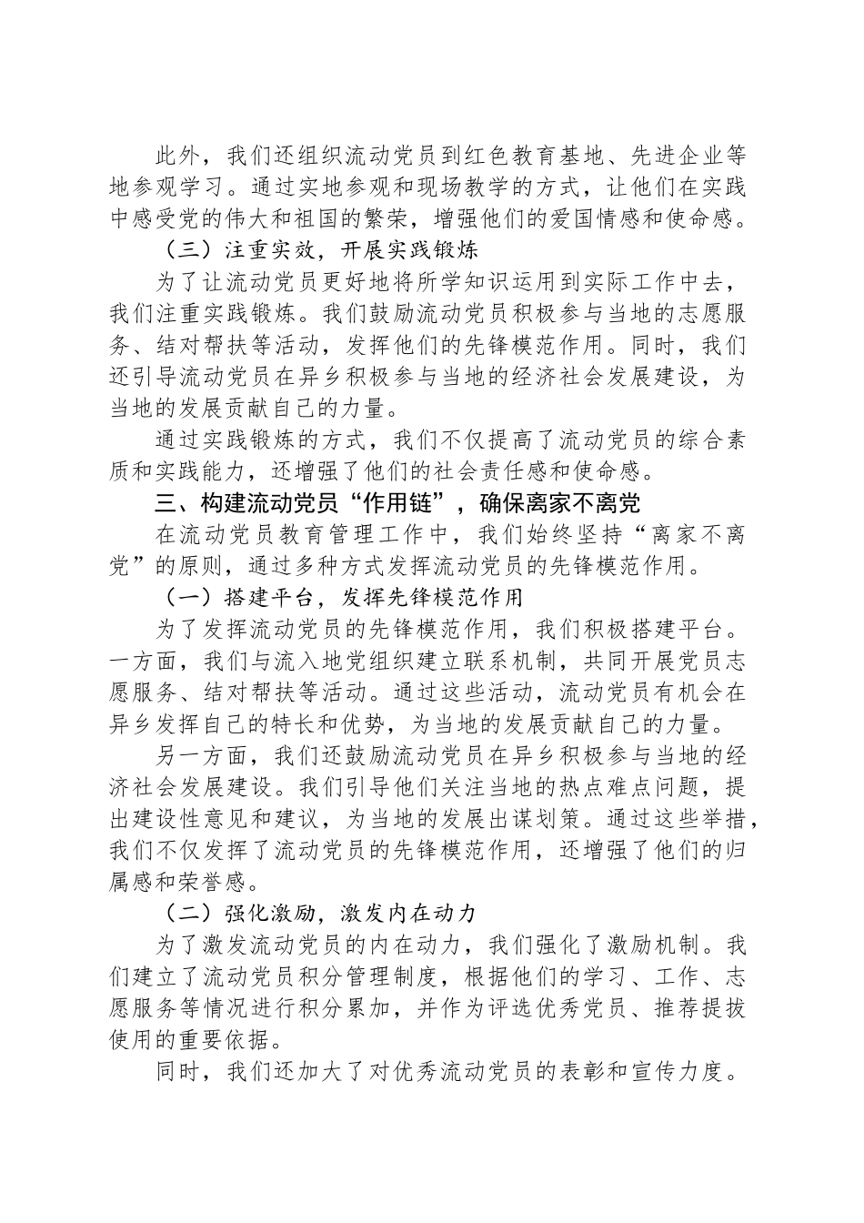 组织部、社会工作部：流动党员教育管理工作交流会上的典型发言材料.docx_第3页