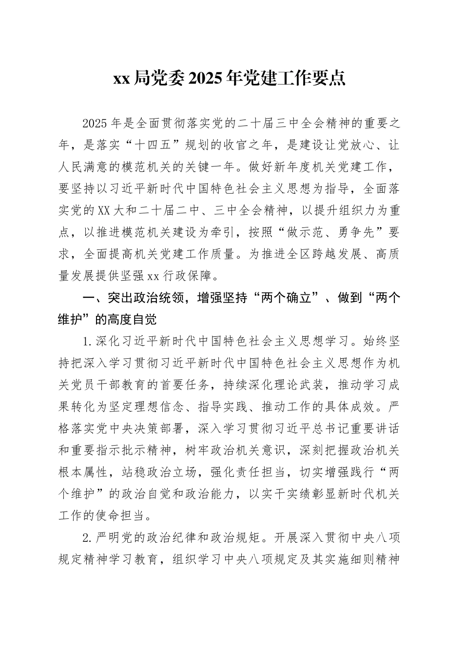 xx局党委2025年党建工作要点.docx_第1页
