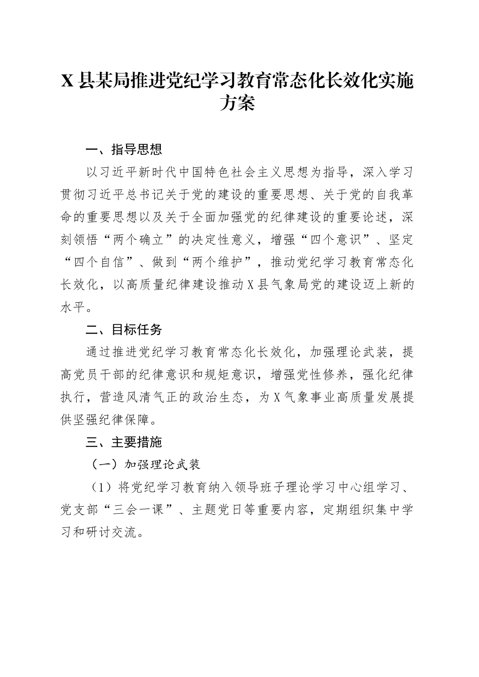 X县某局推进党纪学习教育常态化长效化实施方案.docx_第1页