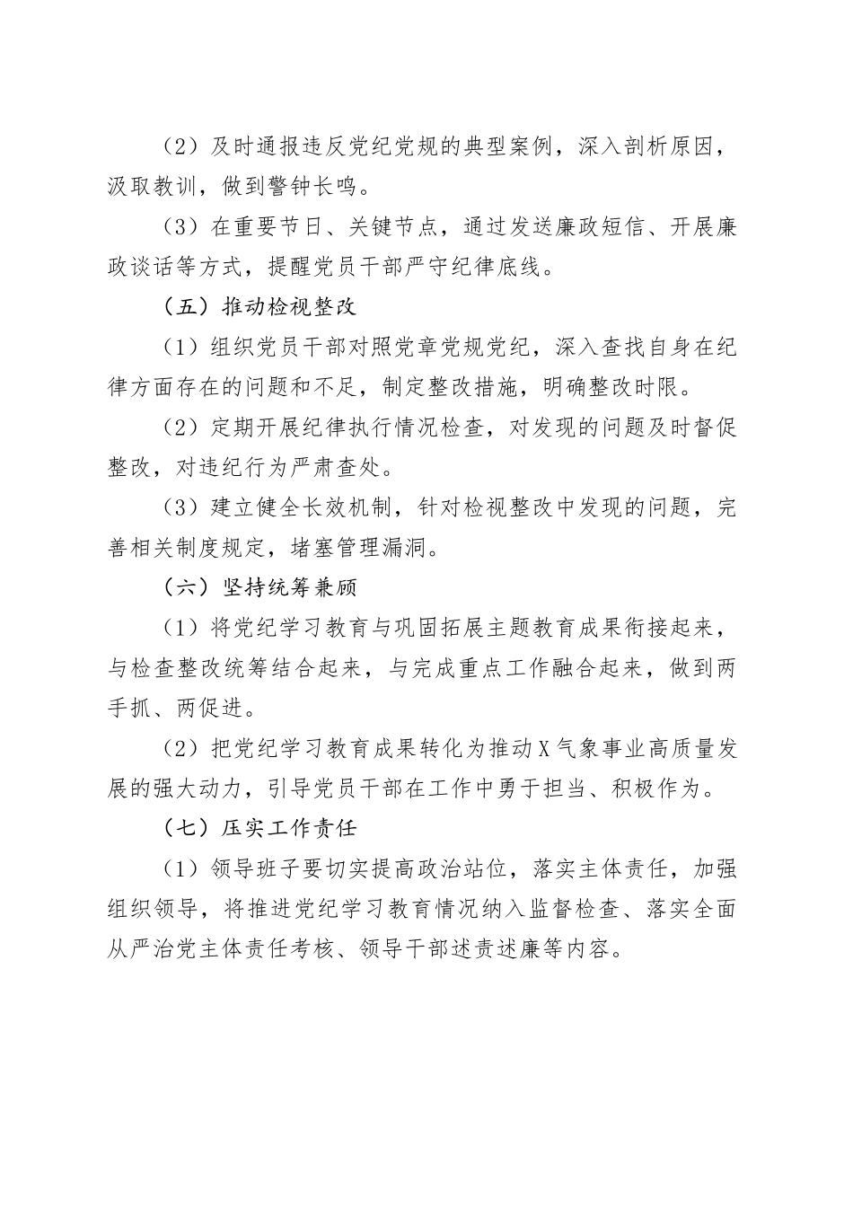 X县某局推进党纪学习教育常态化长效化实施方案.docx_第3页