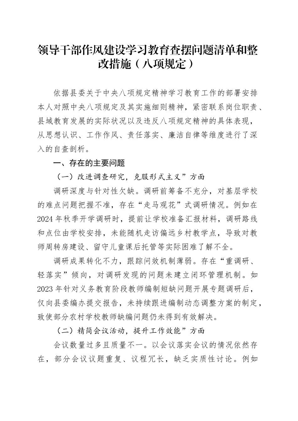 领导干部作风建设深入贯彻中八规精神学习教育查摆问题清单和整改措施（八项规定）.docx_第1页