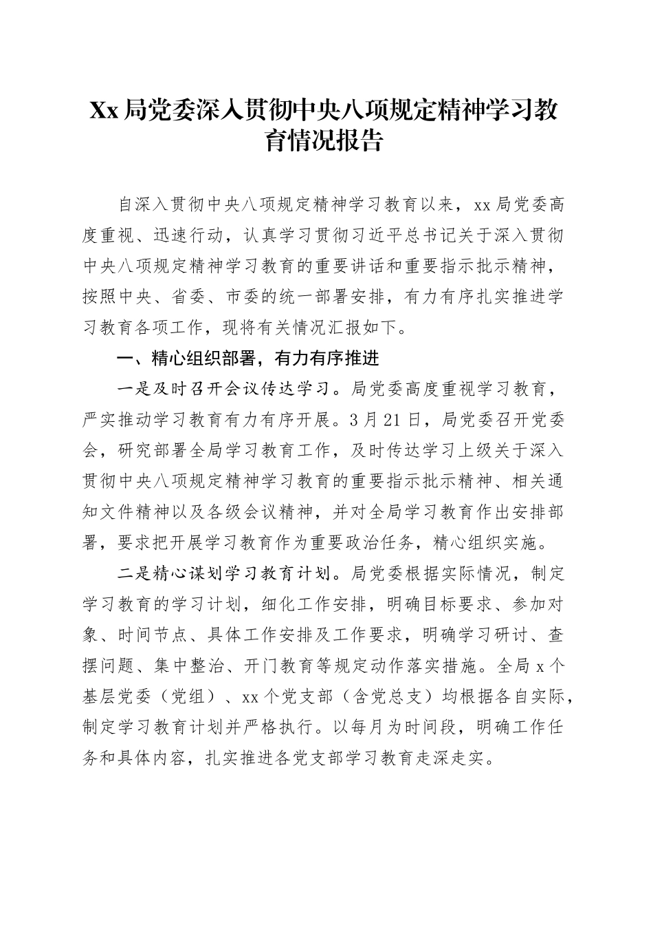 Xx局党委深入贯彻中八规精神学习教育情况报告.docx_第1页