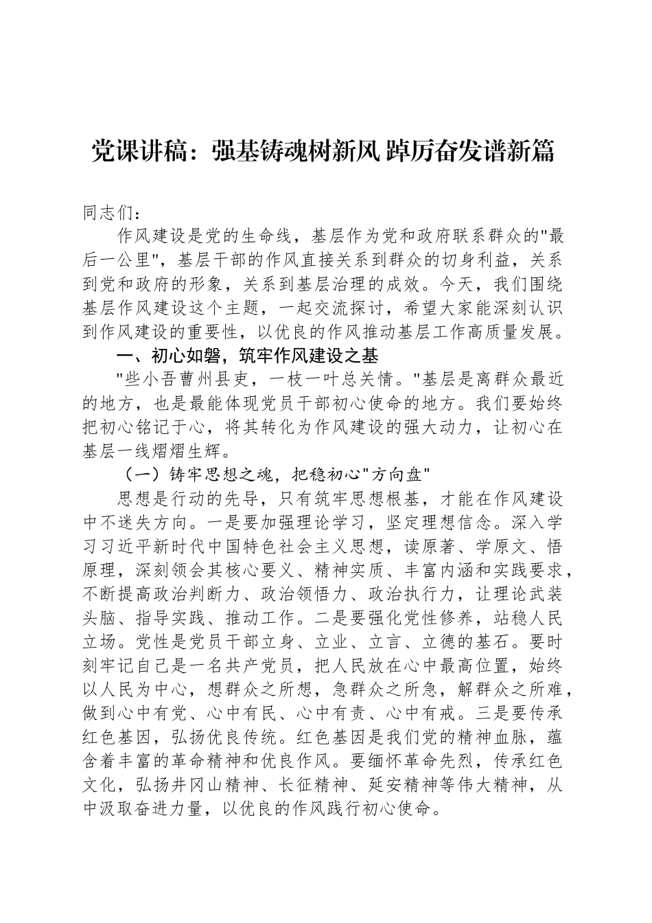 党课讲稿：强基铸魂树新风 踔厉奋发谱新篇.docx_第1页