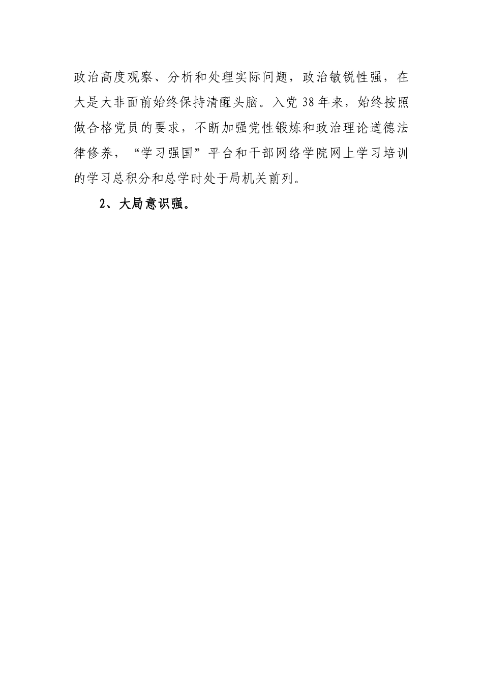 领导干部政治素质考察个人自评材料.docx_第3页