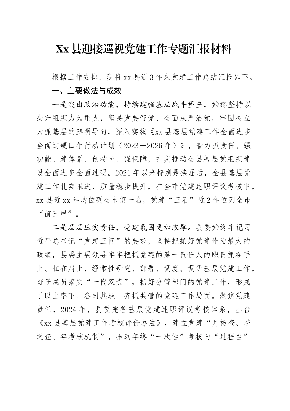 Xx县迎接巡视党建工作专题汇报材料.docx_第1页