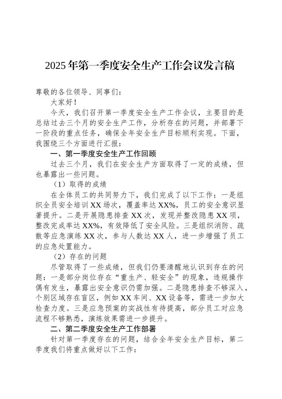 2025年第一季度安全生产工作会议发言稿.docx_第1页