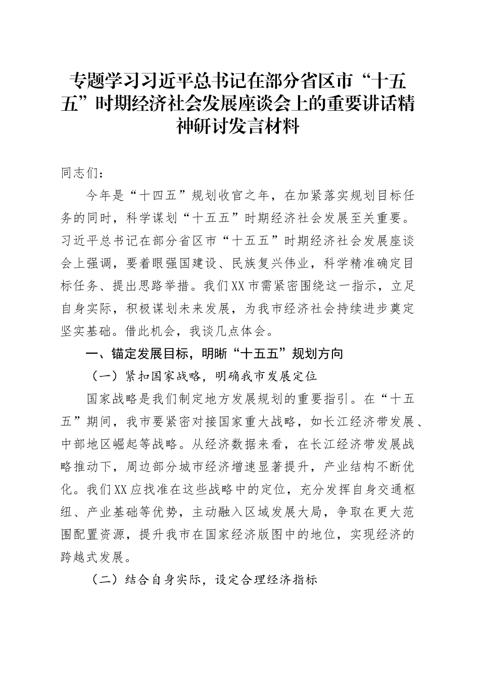 专题学习习近平总书记在部分省区市“十五五”时期经济社会发展座谈会上的重要讲话精神研讨发言材料.docx_第1页