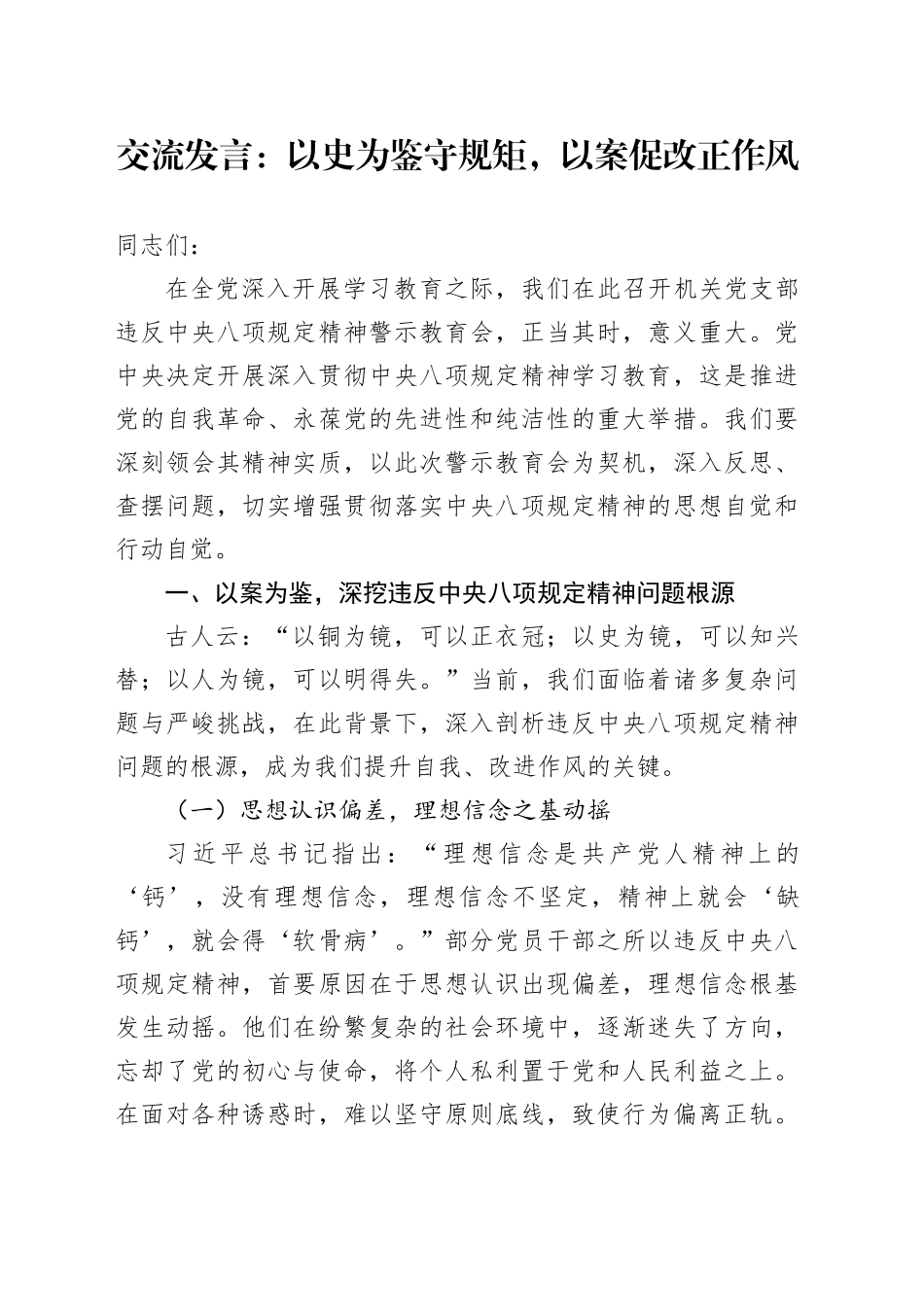 交流发言：以史为鉴守规矩，以案促改正作风.docx_第1页