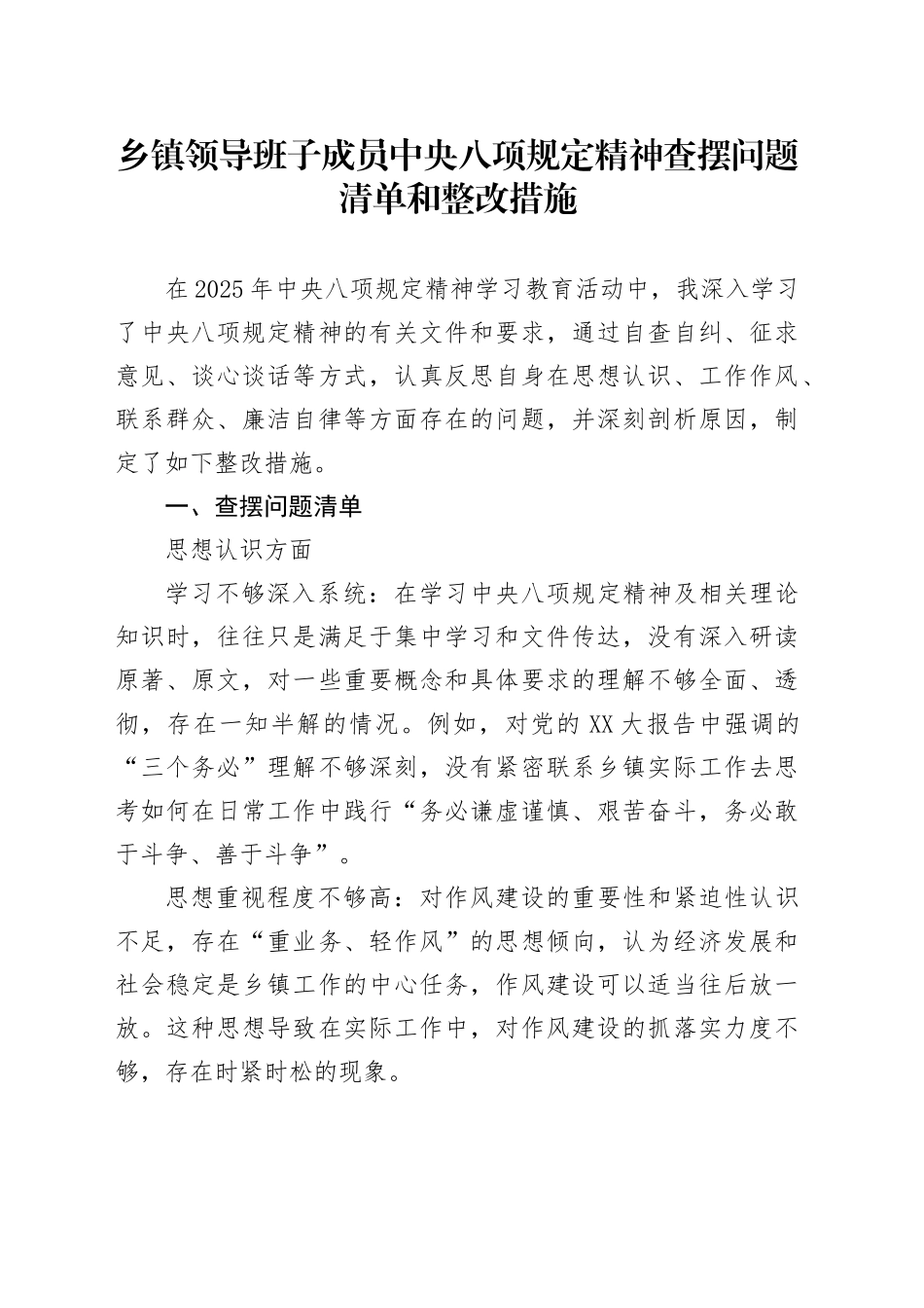 乡镇街道领导班子成员中八规精神查摆问题清单和整改措施.docx_第1页