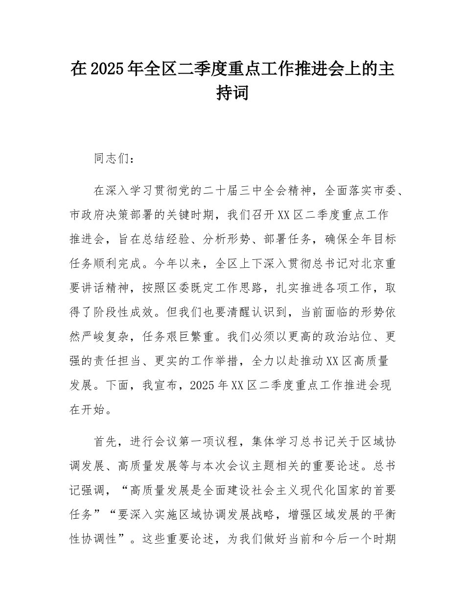 在2025年全区二季度重点工作推进会上的主持词.docx_第1页