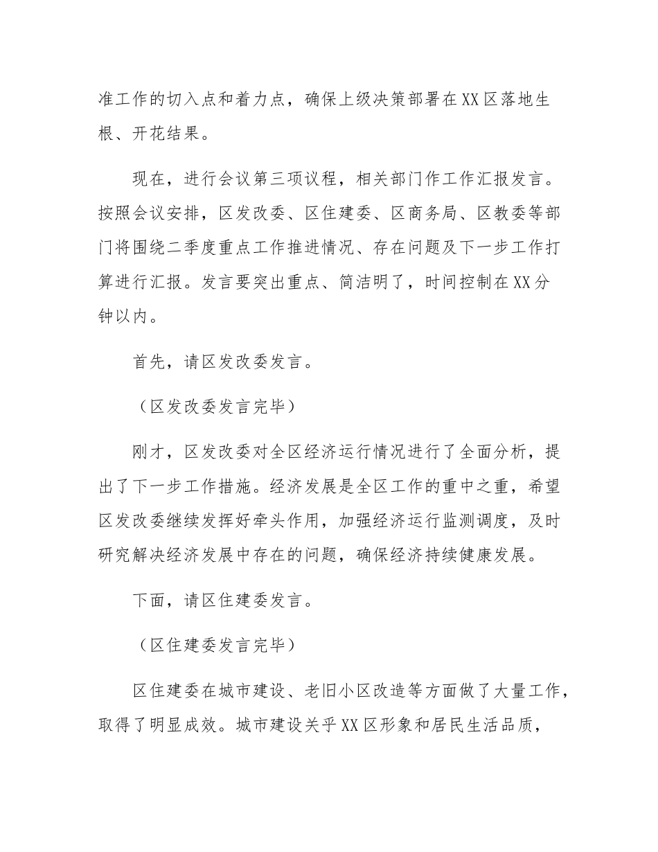 在2025年全区二季度重点工作推进会上的主持词.docx_第3页