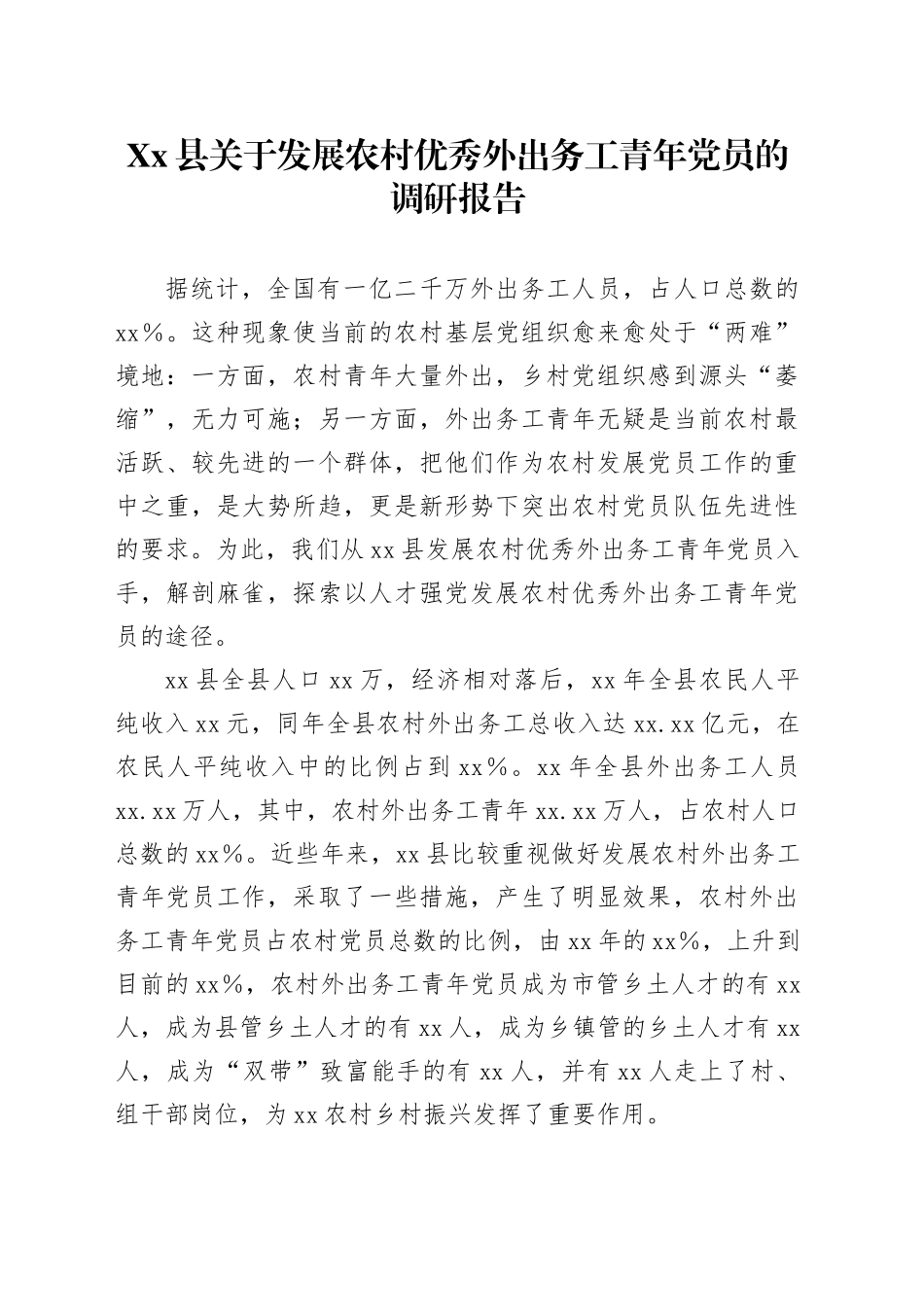 Xx县关于发展农村优秀外出务工青年党员的调研报告.docx_第1页
