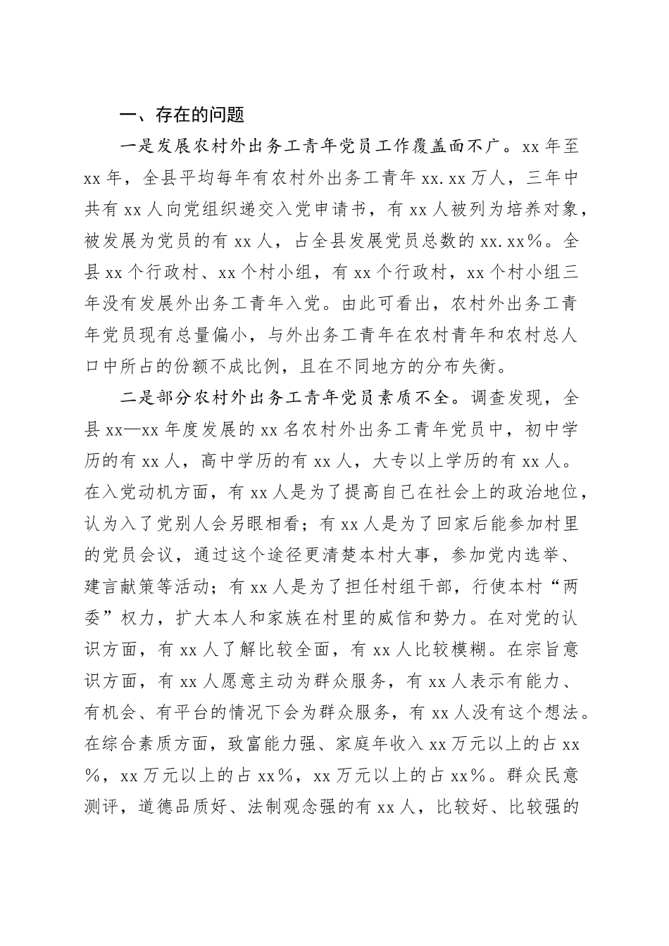 Xx县关于发展农村优秀外出务工青年党员的调研报告.docx_第2页