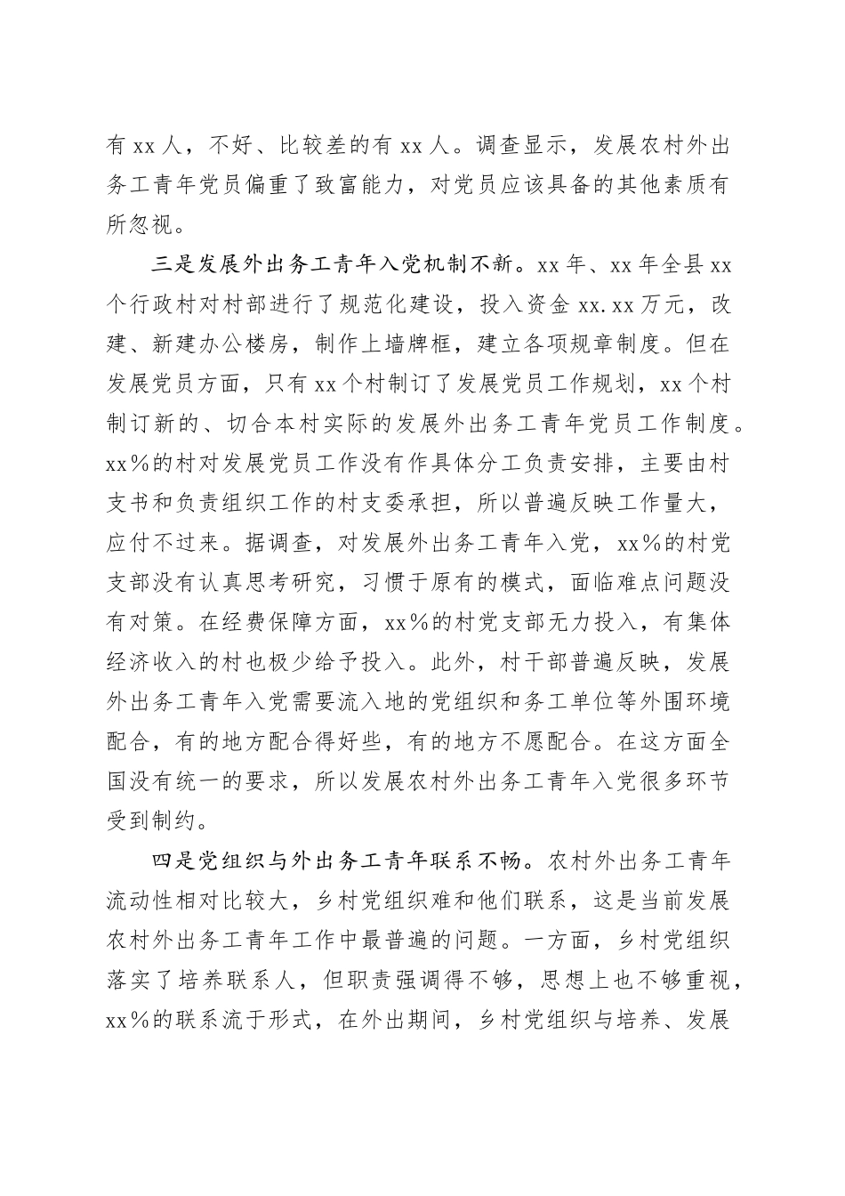Xx县关于发展农村优秀外出务工青年党员的调研报告.docx_第3页