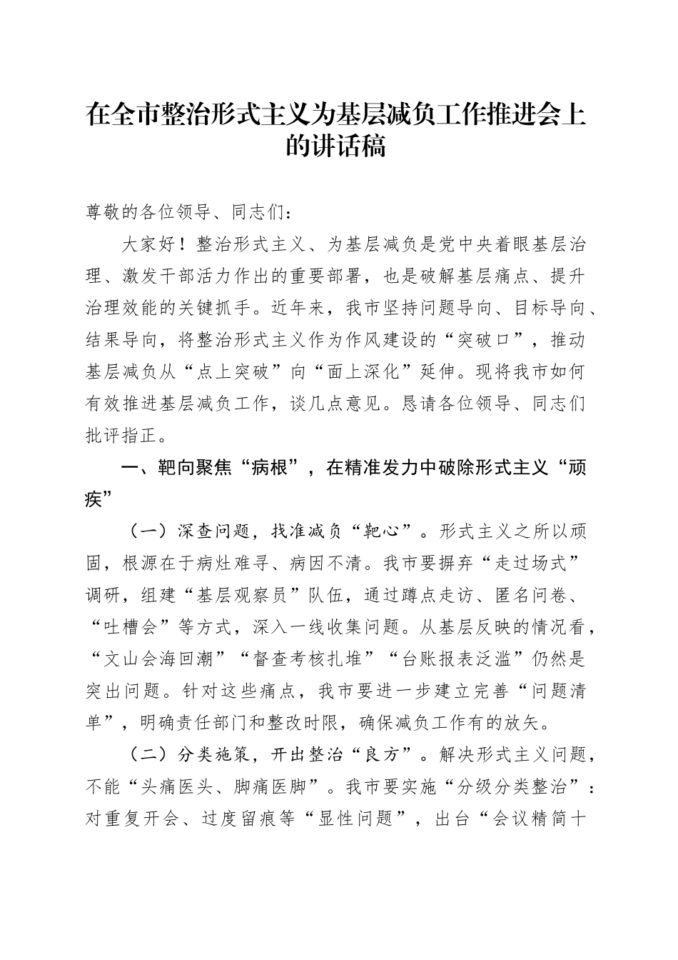 在全市整治形式主义为基层减负工作推进会上的讲话稿.docx_第1页
